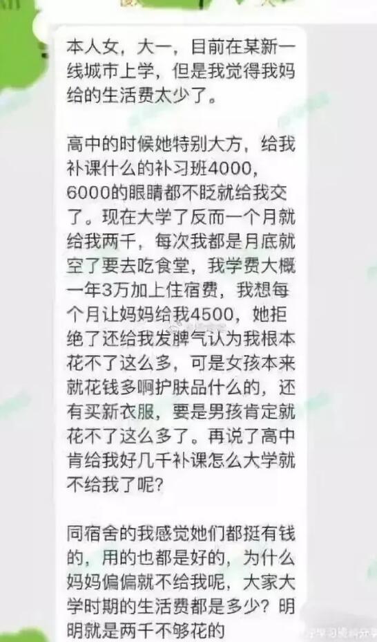 大一女生索要4500元生活费遭拒，网友吵翻：什么是真正的富养