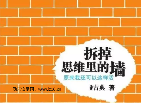 拆掉思维里的墙，让你的生命更有价值 – 古典