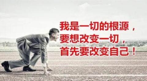 你改变不了任何人，只能改变你自己