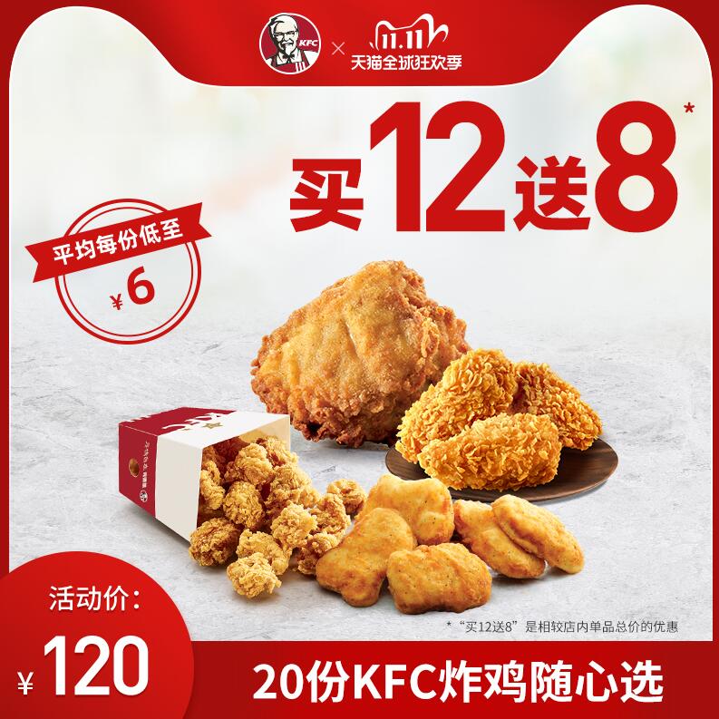 KFC 肯德基 20份 炸鸡随心选 电子兑换券120元